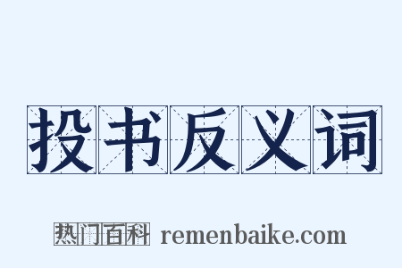 投书反义词是什么意思的图片